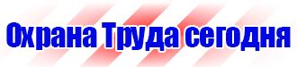 Магазин охраны труда стенды в Астрахани