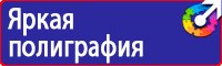 Плакаты и знаки безопасности электробезопасности в Астрахани купить