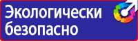 Плакаты знаки безопасности электробезопасности в Астрахани