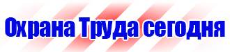 Предупреждающие знаки по технике безопасности и охране труда в Астрахани купить