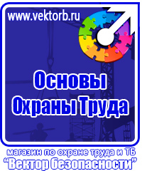 Стенды плакаты по охране труда и технике безопасности в Астрахани купить vektorb.ru
