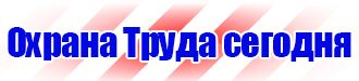 Знаки безопасности для предприятий газовой промышленности в Астрахани