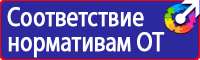 Плакаты и знаки электробезопасности используемые в электроустановках в Астрахани
