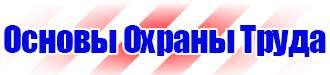 Заказать плакат по охране труда в Астрахани