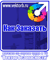 vektorb.ru Плакаты Электробезопасность в Астрахани