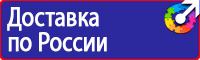Уголок по охране труда и пожарной безопасности в Астрахани