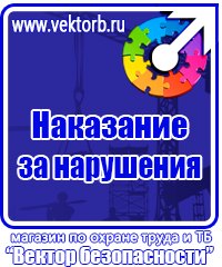 Знаки безопасности охране труда в Астрахани