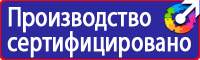 Знаки безопасности и знаки опасности купить в Астрахани