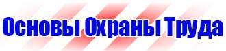 Знаки безопасности и знаки опасности в Астрахани