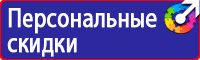 Знаки визуальной безопасности в строительстве купить в Астрахани