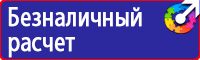 Знаки визуальной безопасности в строительстве в Астрахани