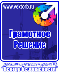 Плакаты и надписи по электробезопасности в Астрахани