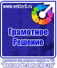Таблички по технике безопасности на производстве в Астрахани