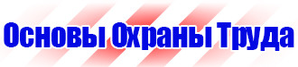 Знаки по технике безопасности в строительстве в Астрахани