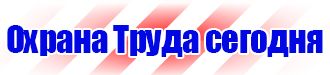 Заказать плакаты по охране труда в Астрахани