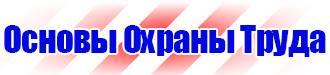 Стенды по охране труда купить в Астрахани